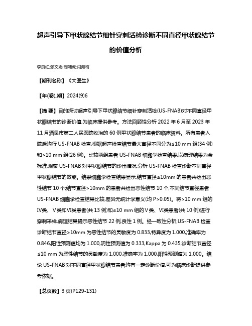 超声引导下甲状腺结节细针穿刺活检诊断不同直径甲状腺结节的价值分析