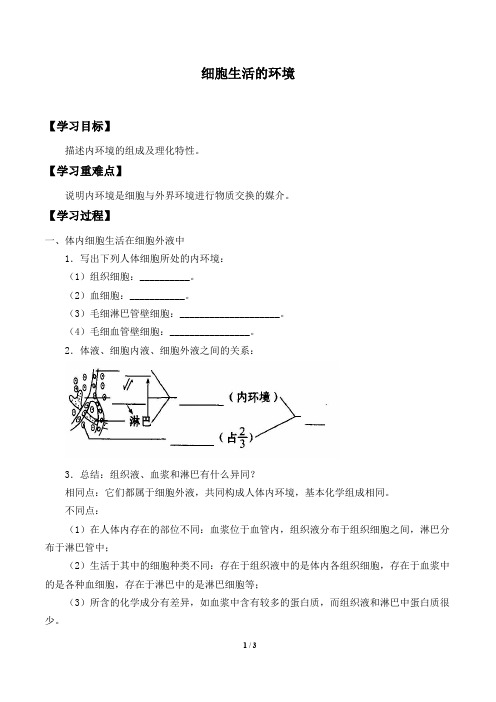 人教版必修3 生物(稳态与环境)：1.1 人体的内环境与稳态  学案