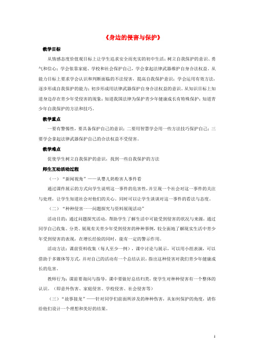 七年级政治上册 第九课 第一框 第一课时 身边的侵害与保护教案4 新人教版