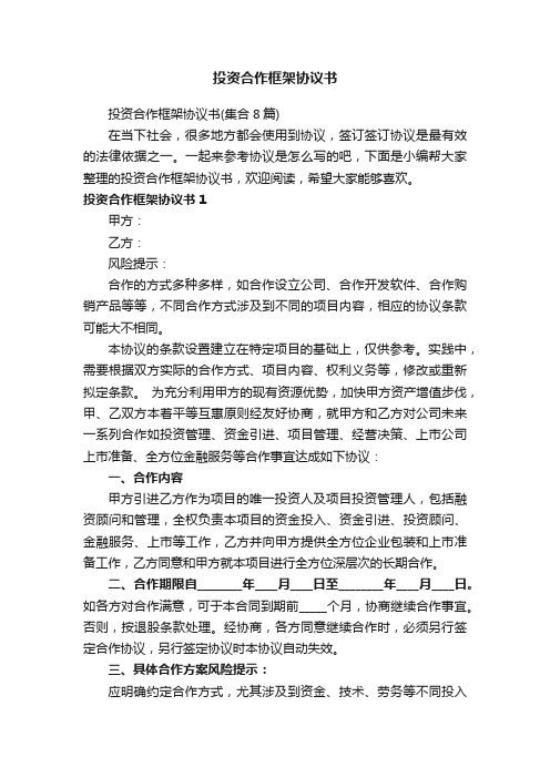 投资合作框架协议书（集合8篇）