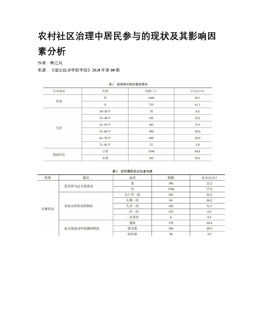 农村社区治理中居民参与的现状及其影响因素分析