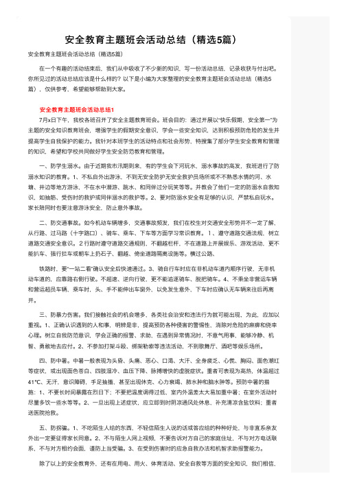 安全教育主题班会活动总结（精选5篇）