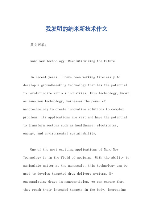 我发明的纳米新技术作文