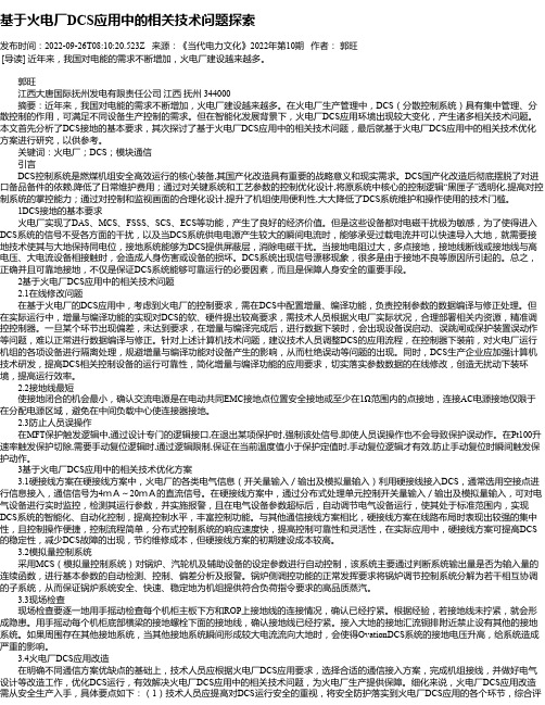 基于火电厂DCS应用中的相关技术问题探索