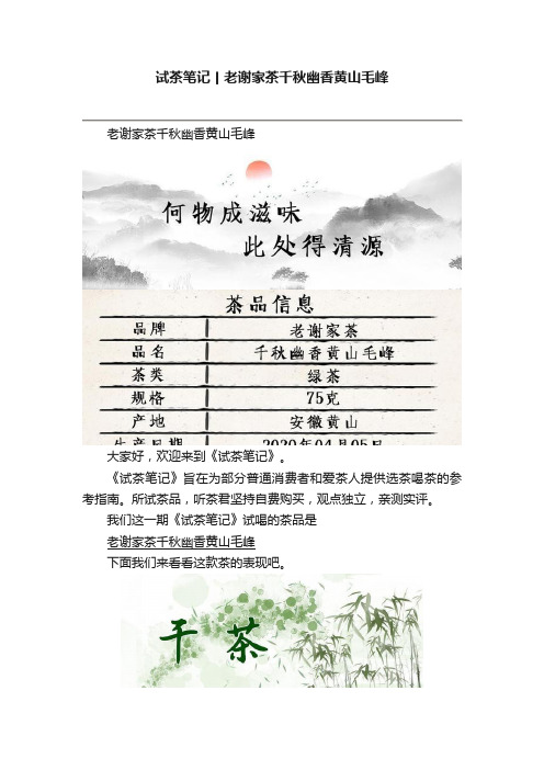 试茶笔记丨老谢家茶千秋幽香黄山毛峰