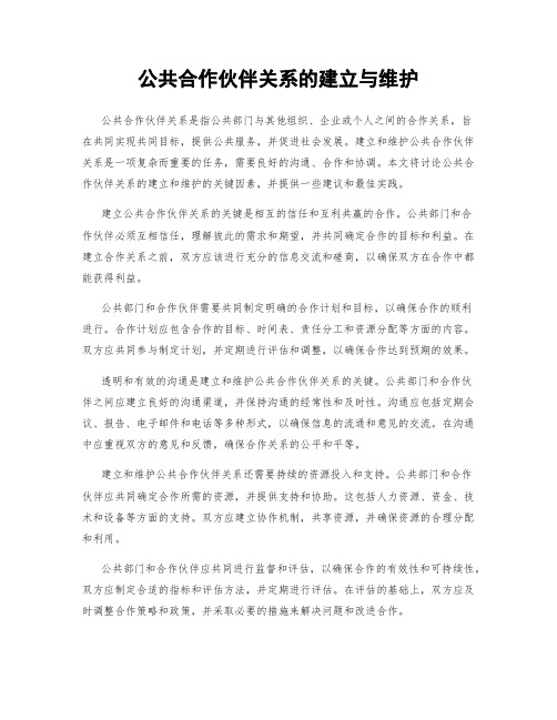 公共合作伙伴关系的建立与维护