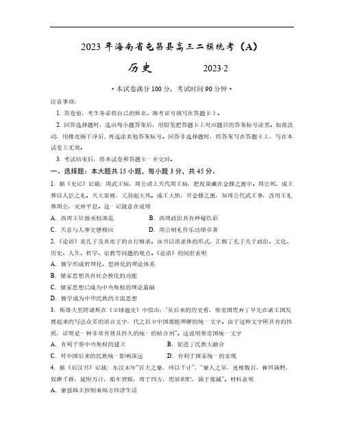 海南省屯昌县2022-2023学年高三下学期二模统考历史试题(2月) 带答案