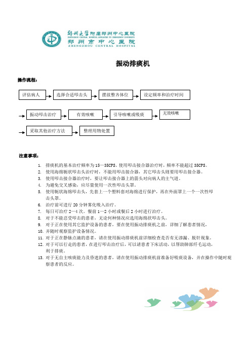 震动排痰机操作流程-注意事项-应急预案-流程