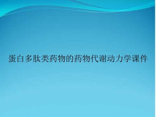 蛋白多肽类药物的药物代谢动力学课件