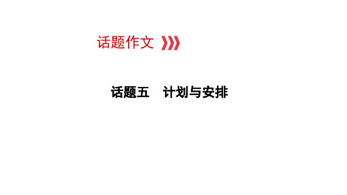 2021年中考江西专用英语话题五 计划与安排 课件