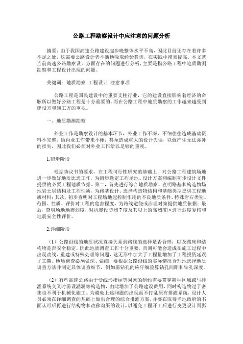 公路工程勘察设计中应注意的问题分析