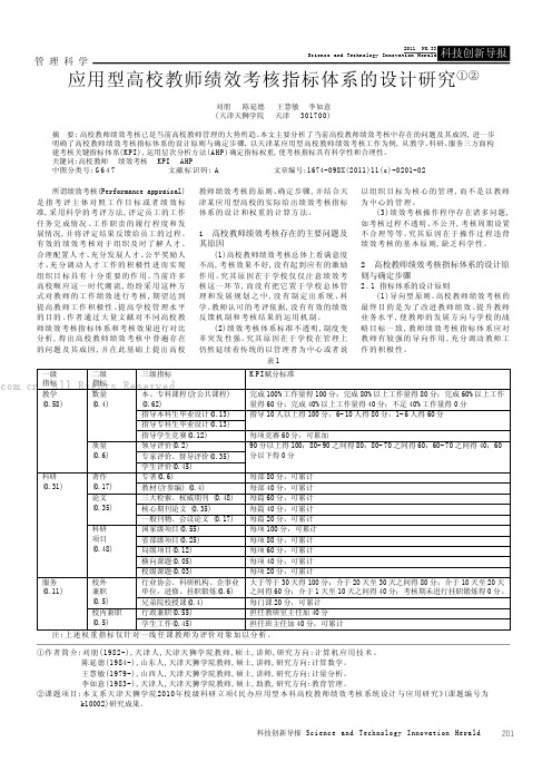 应用型高校教师绩效考核指标体系的设计研究