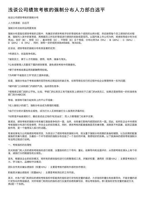 浅谈公司绩效考核的强制分布人力部白远平