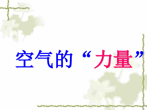 沪科版初中物理八年级全册课件-8.3 空气的“力量”3