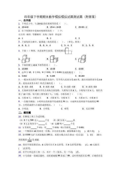 四年级下学期期末数学模拟模拟试题测试题(附答案)