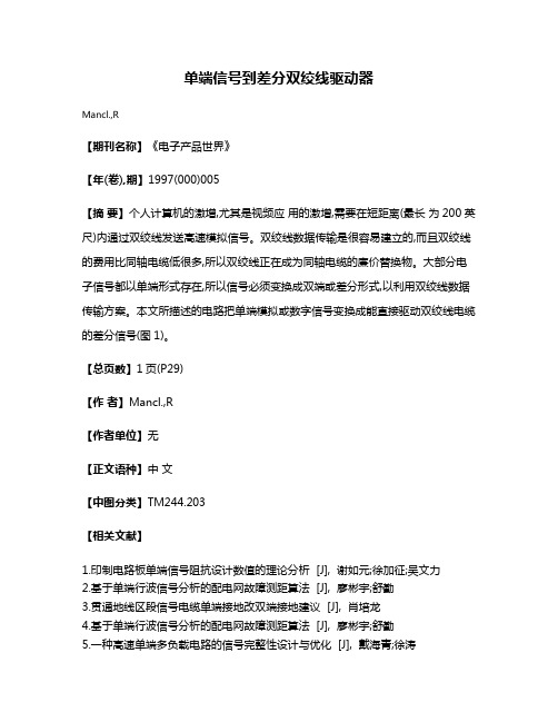 单端信号到差分双绞线驱动器