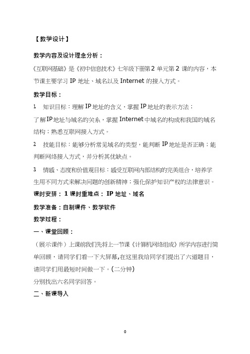 初中信息技术《互联网基础(1)》教案、教学设计