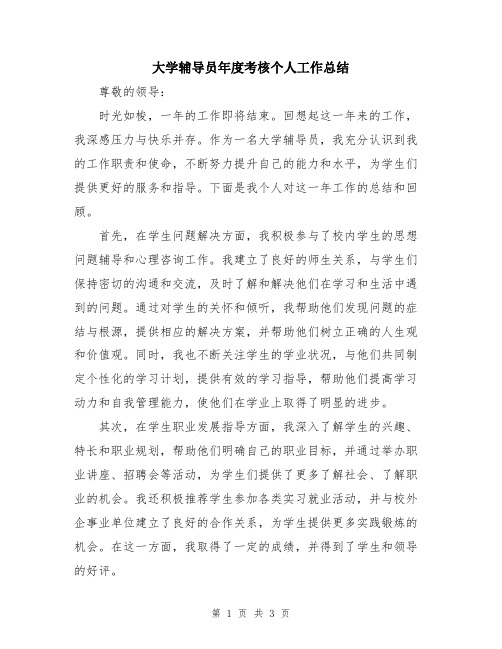 大学辅导员年度考核个人工作总结