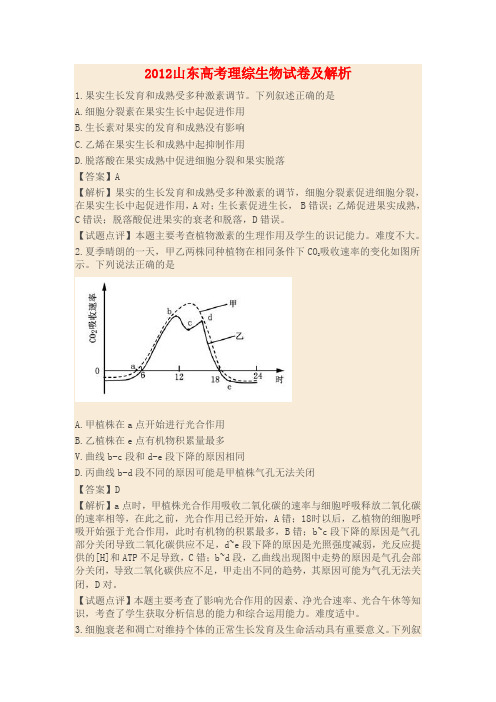 2012山东高考理综生物试卷及解析