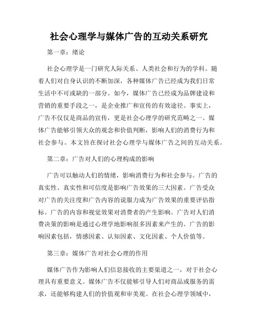 社会心理学与媒体广告的互动关系研究