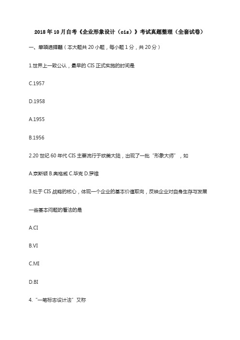 2018年10月自考《企业形象设计(cis)》考试真题整理(全套试卷)