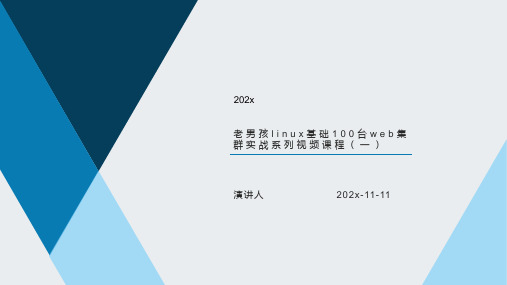 老男孩Linux基础100台Web集群实战系列视频课程(一)课件PPT模板