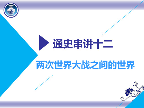 2019高考历史二轮复习课件：通史串讲十二 两次世界大战之间的世界