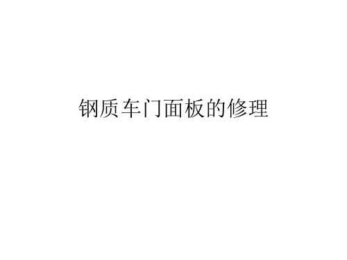 车用钢板损伤及其修复(拉拔法、收缩法)分解