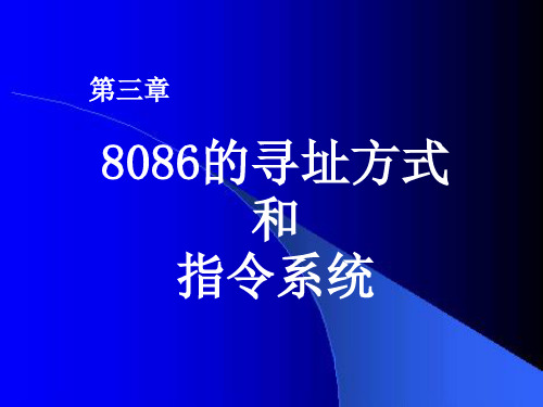 [小学教育]第三章 8086指令系统