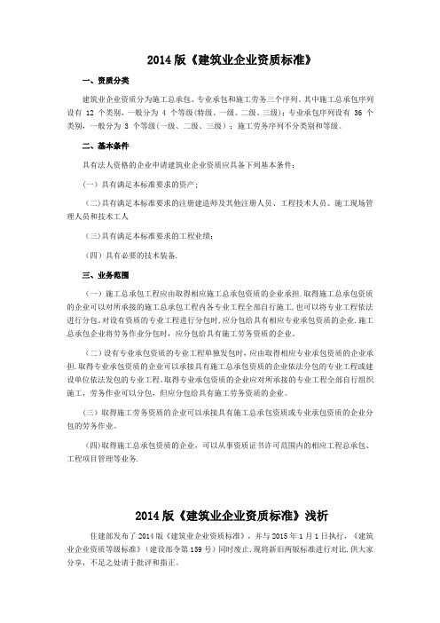 《建筑业企业资质标准》新旧对照