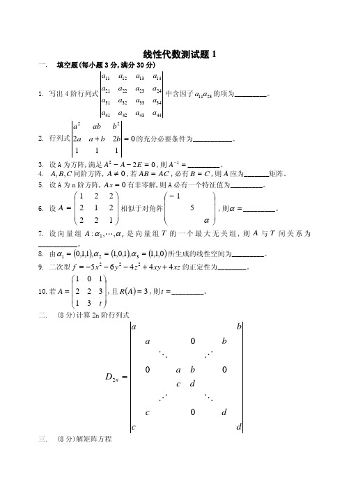 大一线性代数试卷1含答案