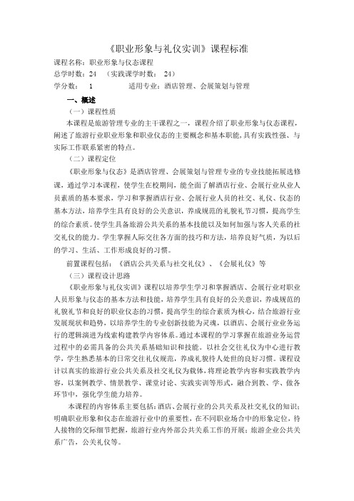 职业形象与礼仪实训课程标准