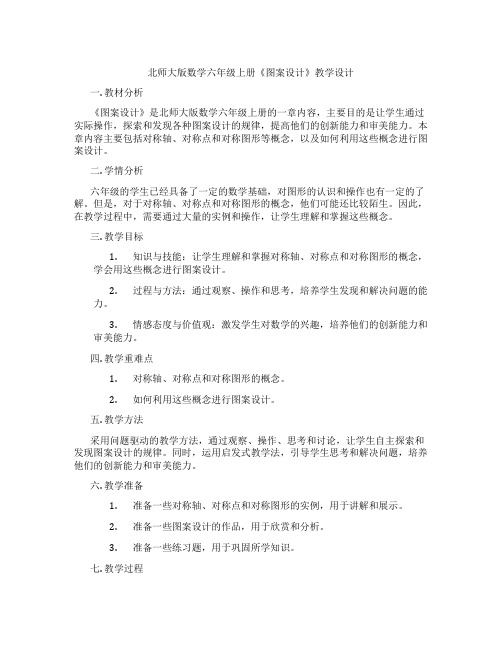 北师大版数学六年级上册《图案设计》教学设计