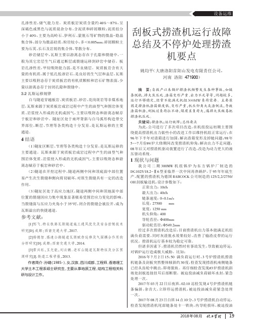 刮板式捞渣机运行故障总结及不停炉处理捞渣机要点