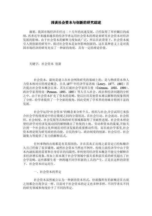 浅谈社会资本与创新的研究综述