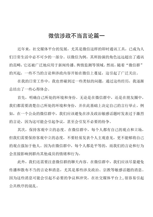 微信涉政不当言论心得体会、研讨发言(5篇)