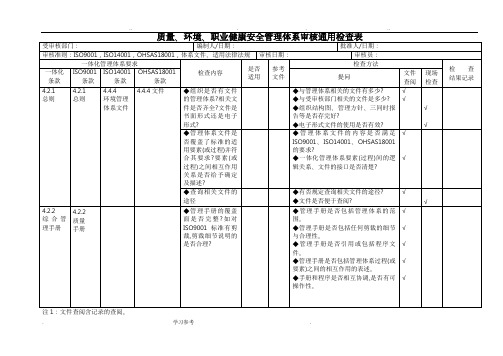 质量、环境、职业健康安全三合一管理体系审核内审检查表