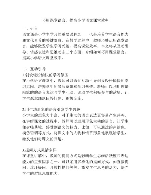 巧用课堂语言,提高小学语文课堂效率