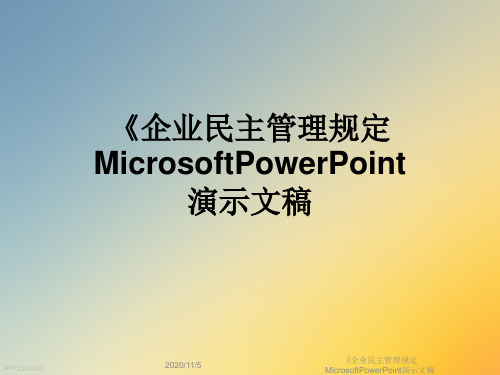 《企业民主管理规定MicrosoftPowerPoint演示文稿