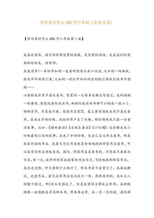 读书真好作文450字六年级(合集3篇)