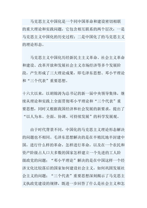 马克思主义中国化是一个同中国革命和建设密切相联的重大理论和实践问题