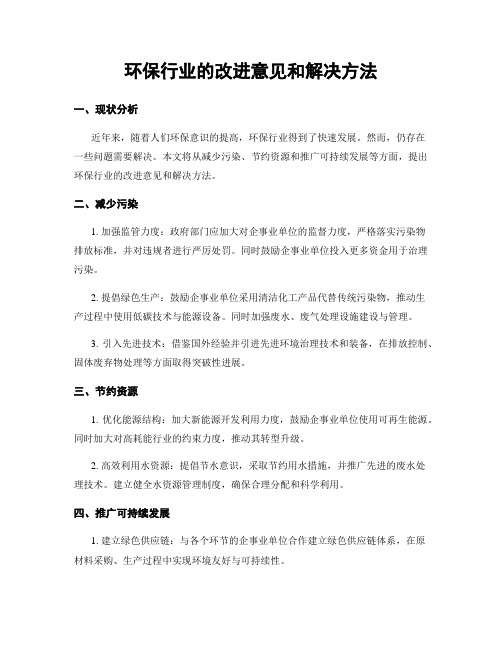 环保行业的改进意见和解决方法