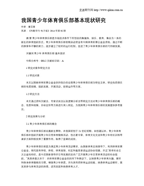 我国青少年体育俱乐部基本现状研究