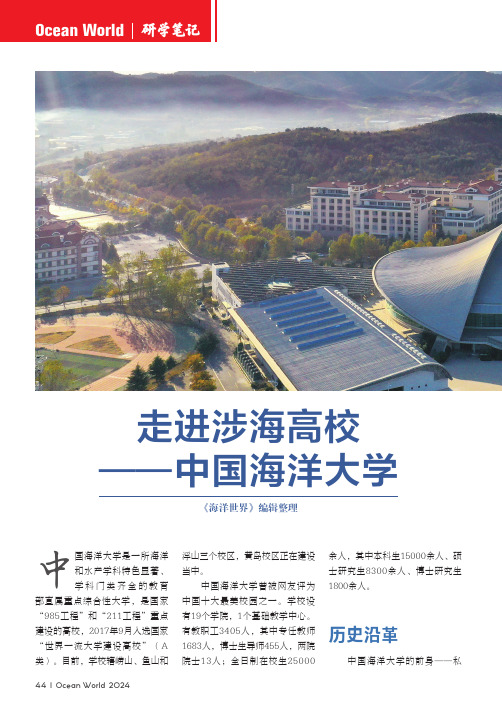 走进涉海高校——_中国海洋大学