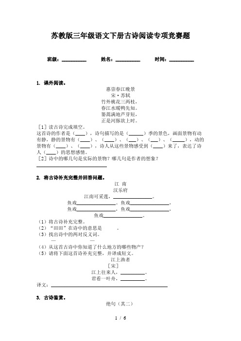 苏教版三年级语文下册古诗阅读专项竞赛题