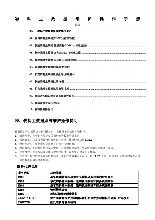 SAPERP物料主数据维护操作手册