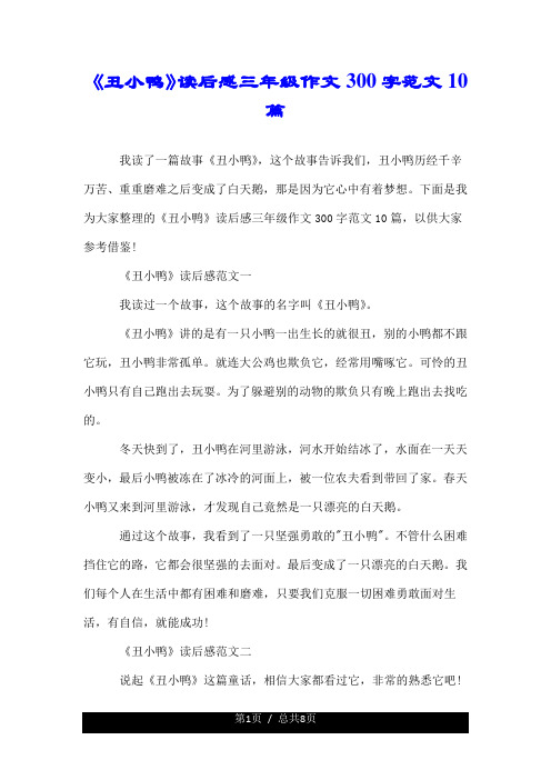 《丑小鸭》读后感三年级作文300字范文10篇.doc