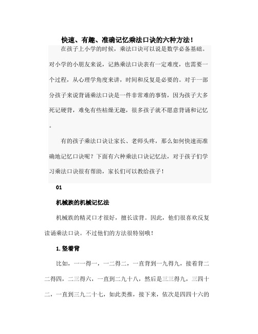 快速、有趣、准确记忆乘法口诀的六种方法!