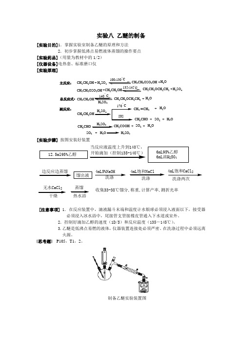 实验八 乙醚的制备