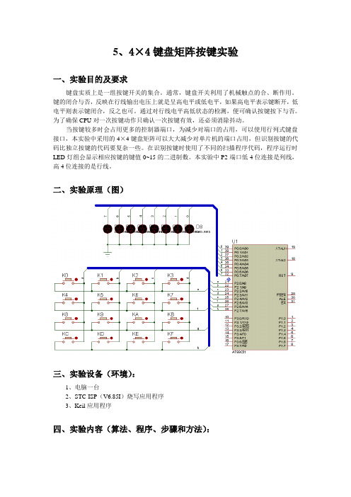 数码管显示4×4键盘矩阵按键实验